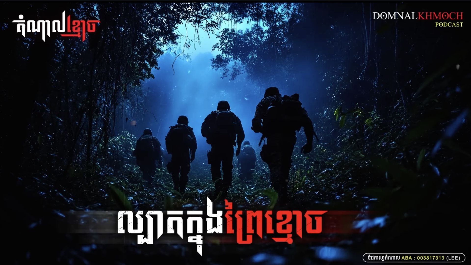 ⁣រឿងរន្ធត់ ល្បាតក្នុងព្រៃខ្មោច