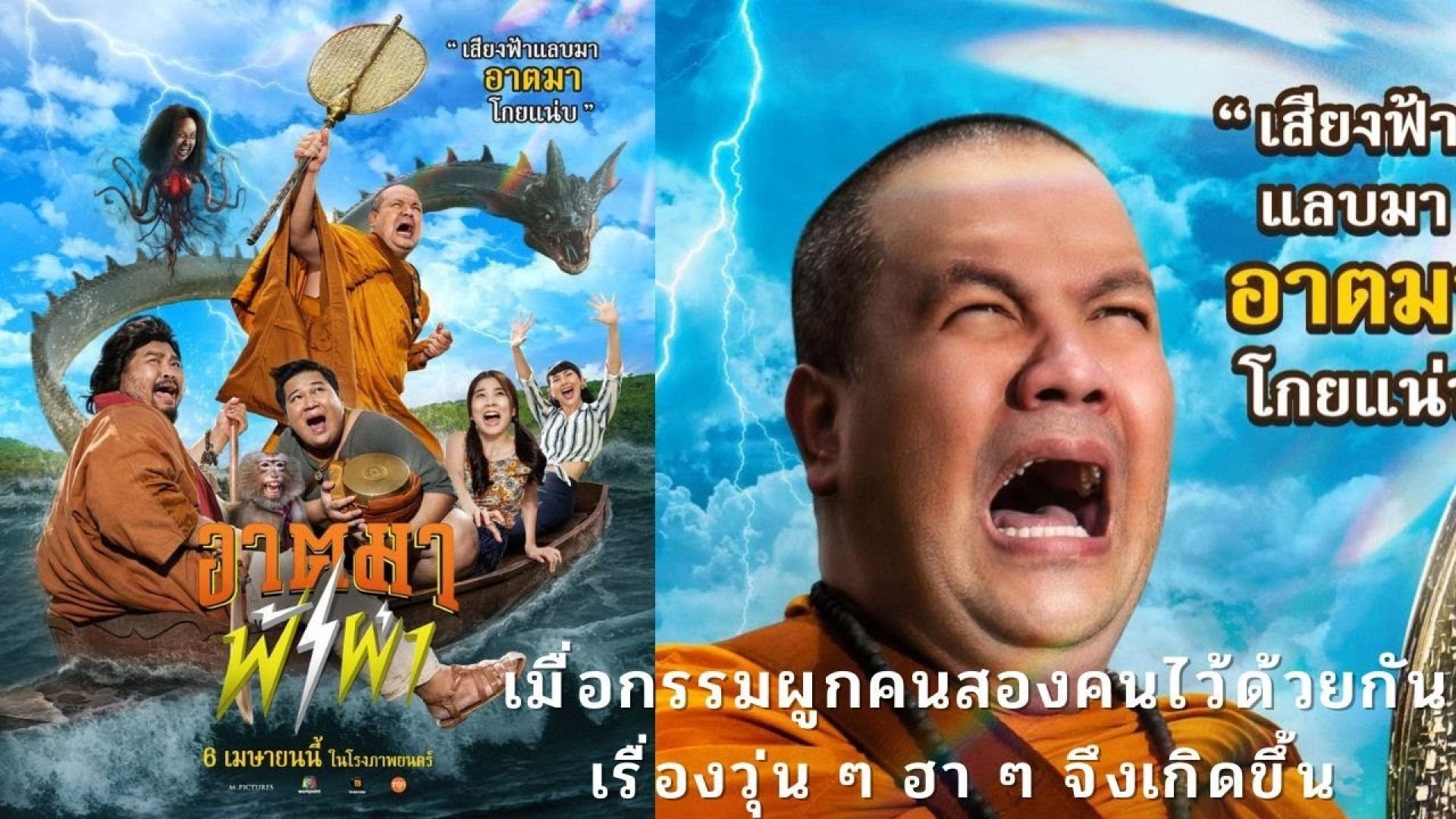 ⁣ភាពយន្តសំណើចថៃរឿង Thunder Monk 2023