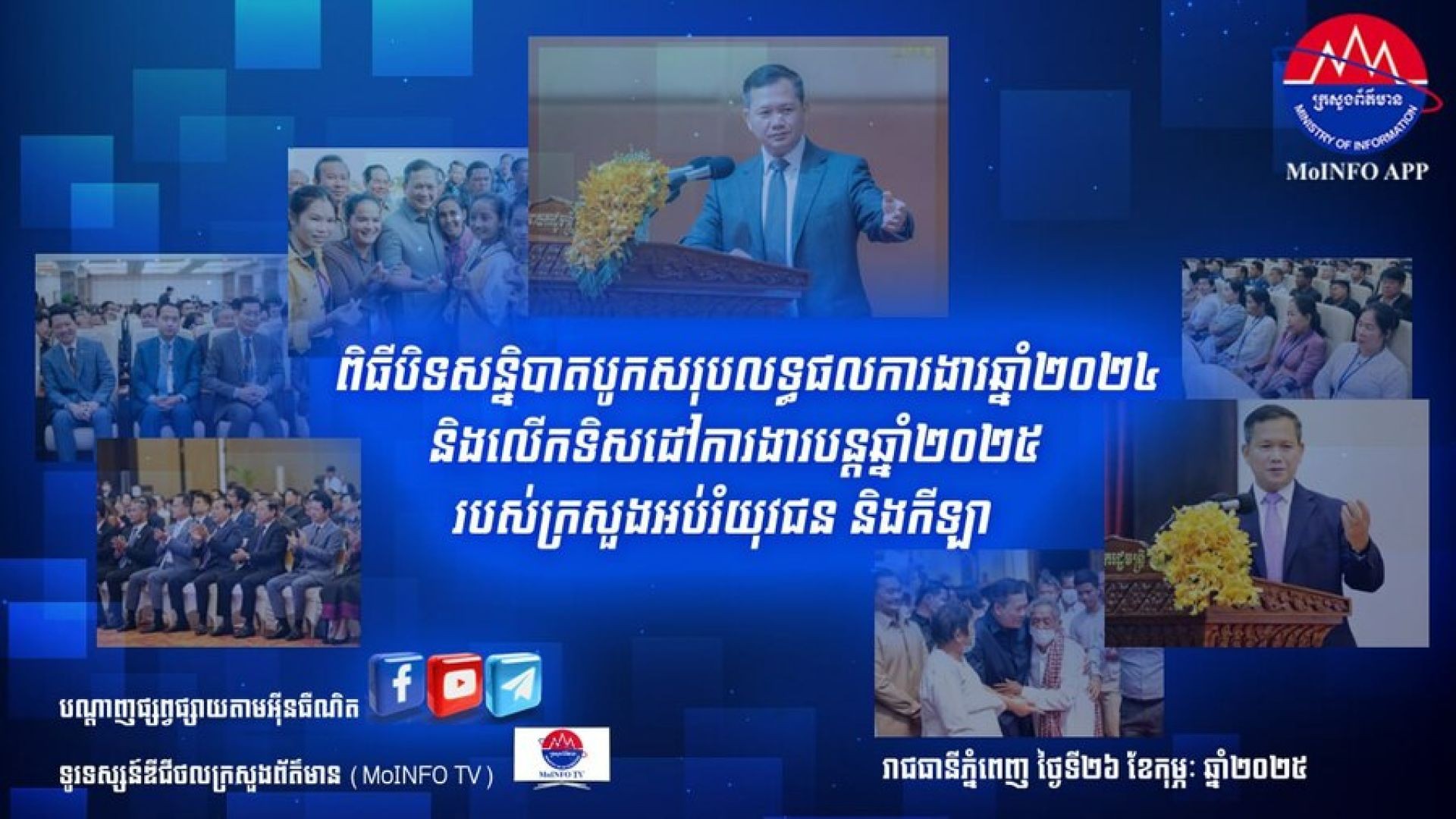 ទូរទស្សន៍ក្រសួងព័ត៌មាន | MoINFO TV