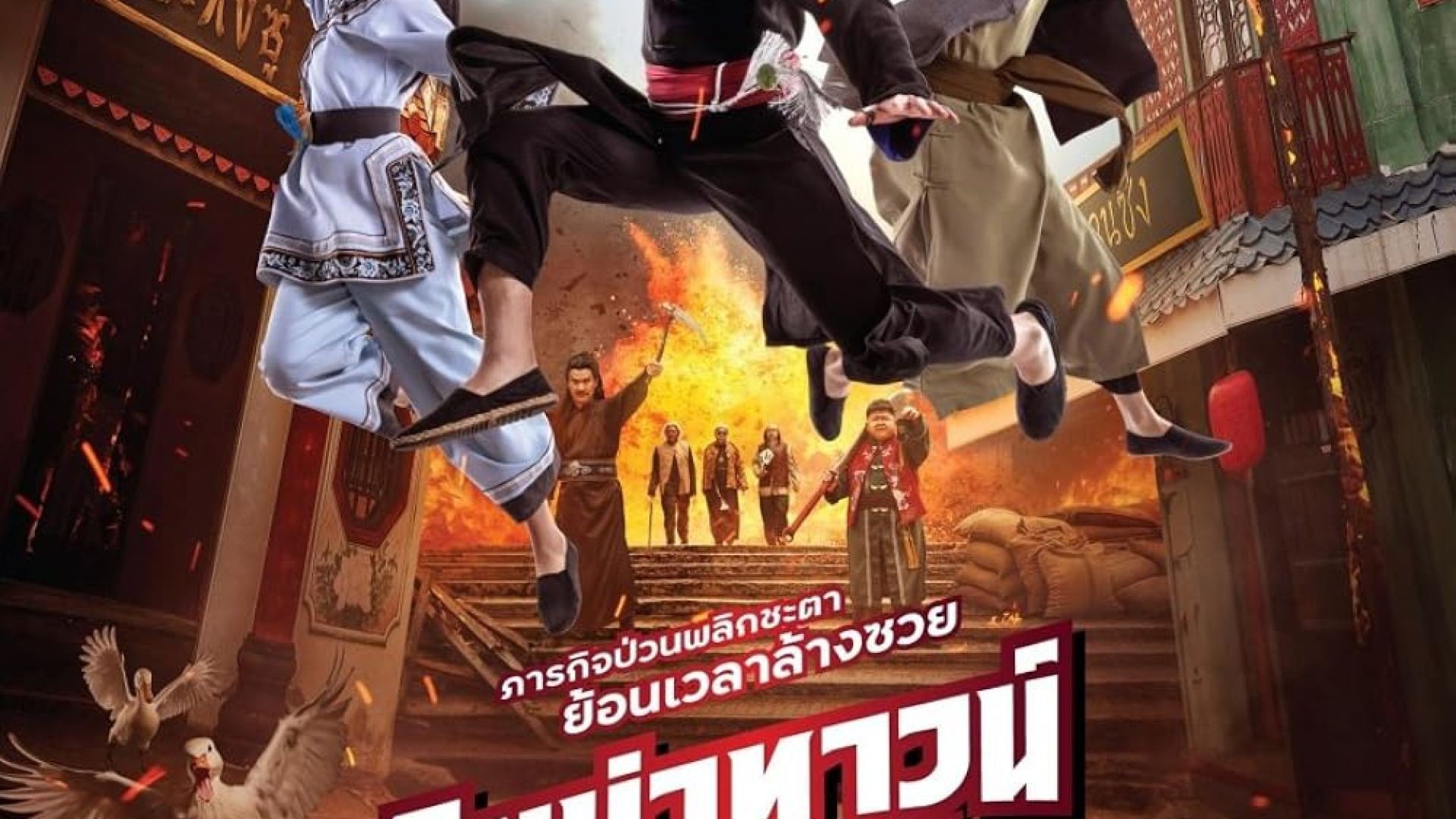 ⁣ភាពយន្តថៃរឿង Chinatown Cha Cha