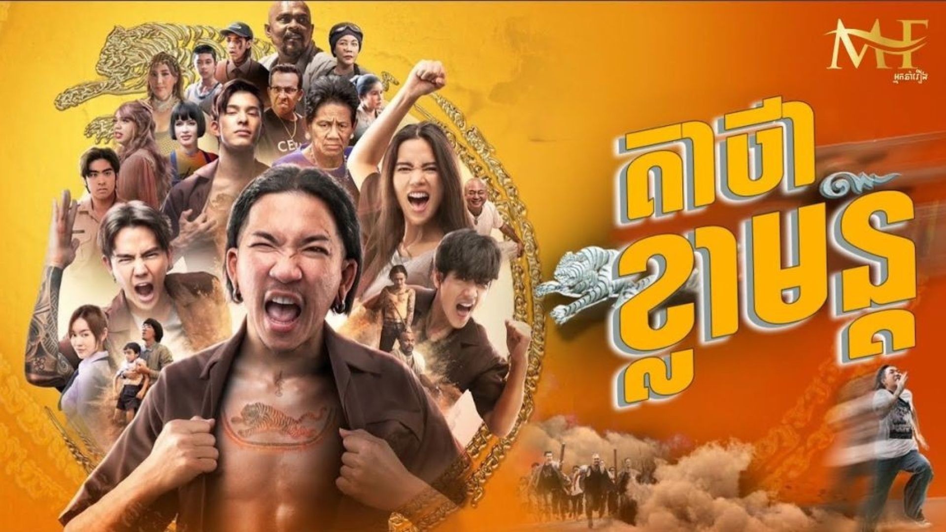 កំប្លែង​សើច​រឹង​ពោះរឿង​ អ្នក​ក្លាហាន​ ខ្លាហែក